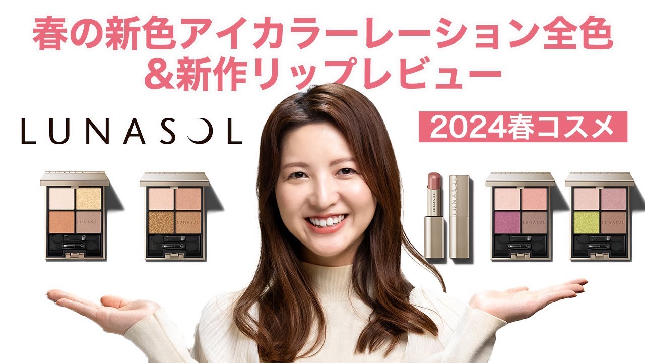【ルナソル】春の新色アイカラーレーション全色&新作リップレビュー【LUNASOL2024春コスメ】