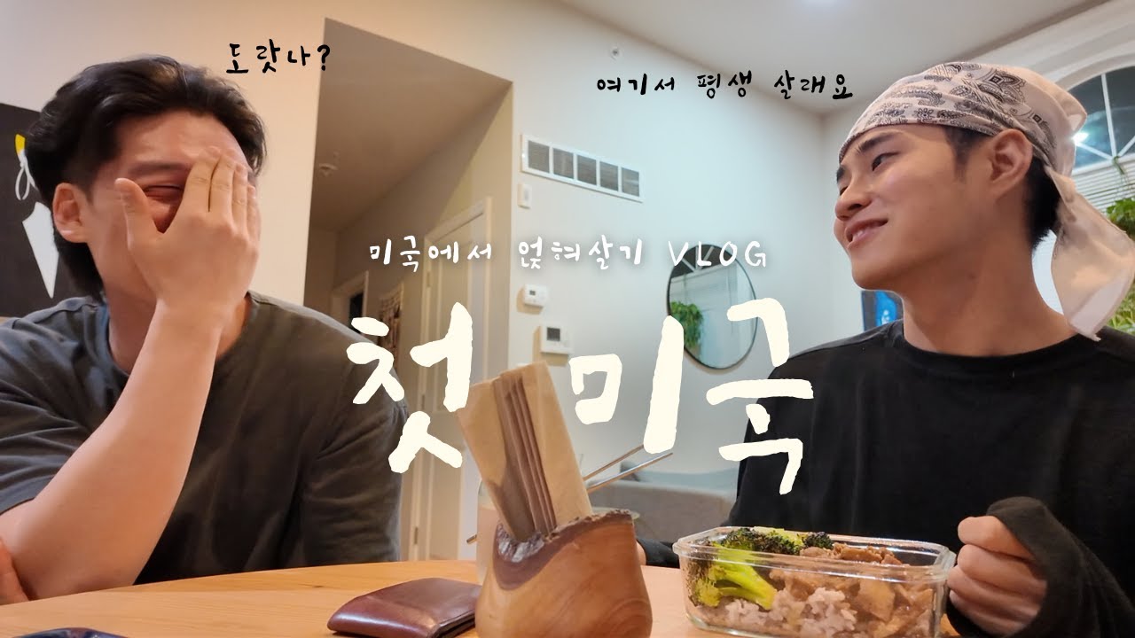 멕시코에서 만난 게이커플집에서 살아보기 [미국-필라델피아][ENG]