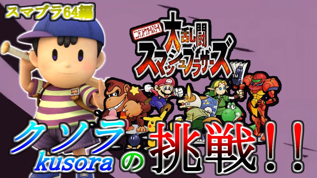 【148日目】クソラの挑戦!!_ネトスマ 重さテスト vsきずかさん シドさん (スマブラ64編)