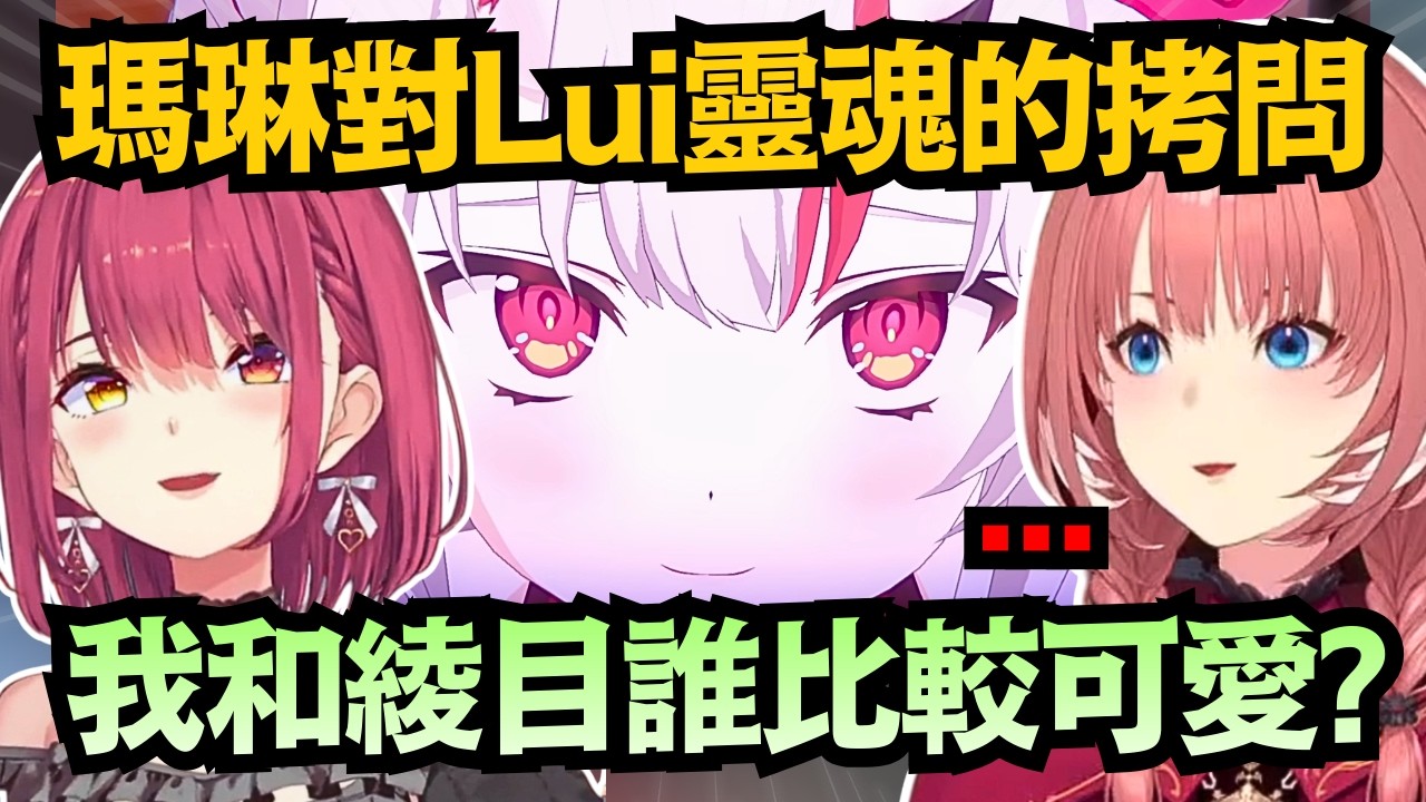 「和綾目醬相比 誰比較可愛?」來自推(船長)的靈魂拷問 Lui會怎麼回答呢w【宝鐘マリン/鷹嶺ルイ】【hololive中文/翻譯/精華】