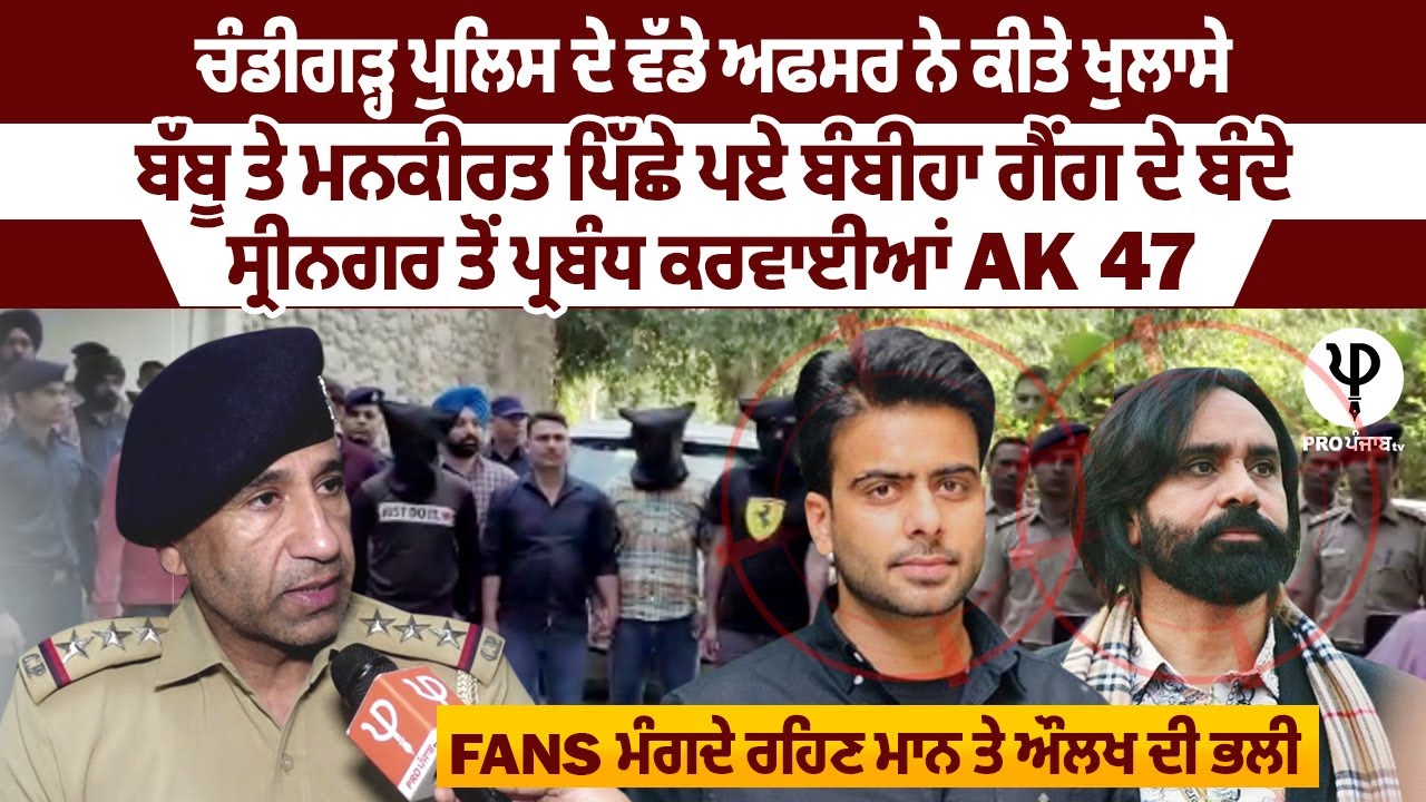 Chandigarh Police ਦੇ ਵੱਡੇ ਅਫਸਰ ਨੇ ਕੀਤੇ ਖੁਲਾਸੇ, Babbu ਤੇ Mankirt ਪਿੱਛੇ ਪਏ Bambiha Group ਦੇ ਬੰਦੇ