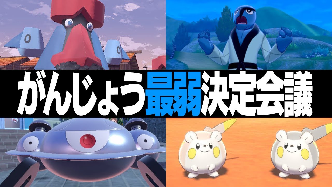 ポケモン廃人２人による『特性：がんじょう』最弱決定会議