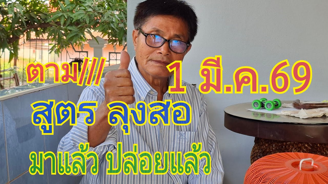 โชคชัย Channel กำลังถ่ายทอดสด!ปล่อยแล้ว สูตรลุง ไม่รอช้า. 1 มี.ค.69