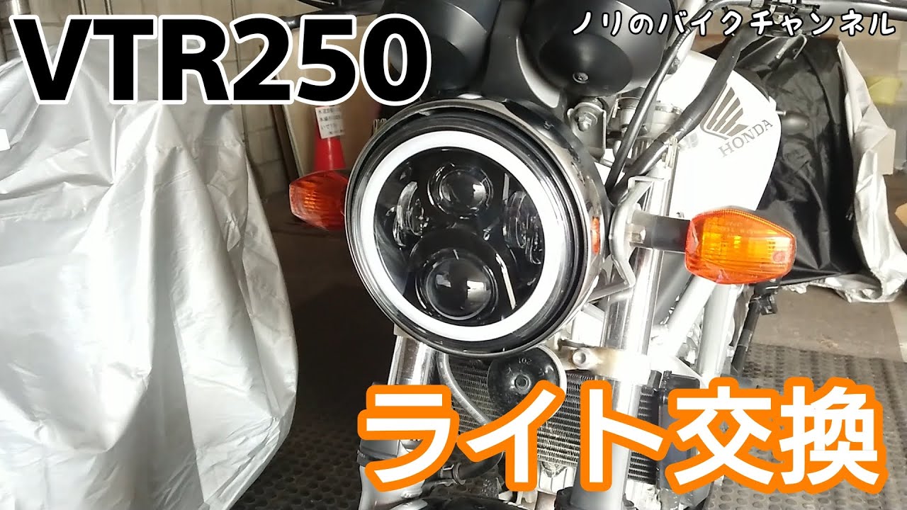 VTR250のヘッドライト交換