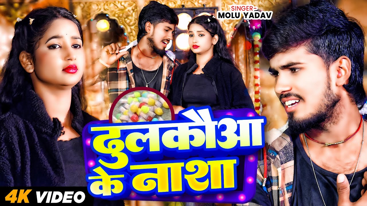 #VIDEO | दुलकौआ के नाशा | #Molu Yadav | Dulakoaa Ke Nasha | New Bhojpuri Sad Song 2026