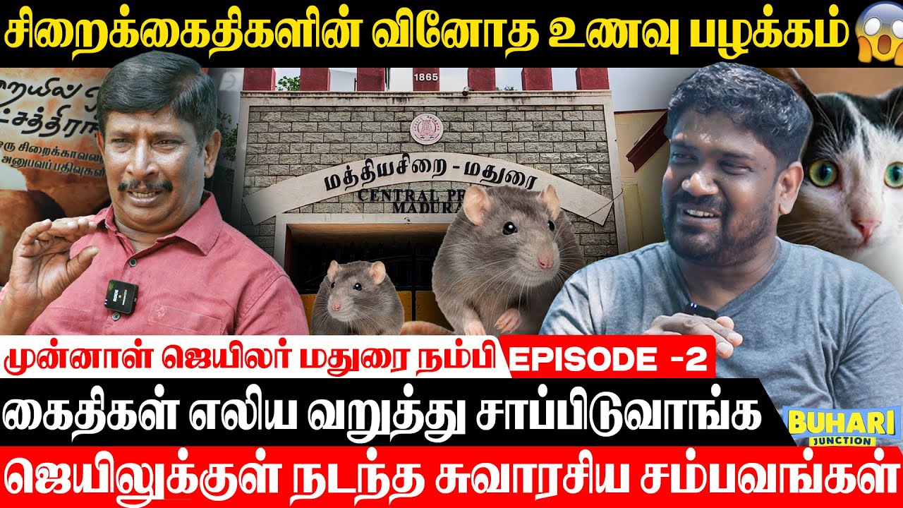 எலிகளை வறுத்து சாப்பிட்ட கைதிகள் |madurai nambi | jail stories | Buhari Junction #jail
