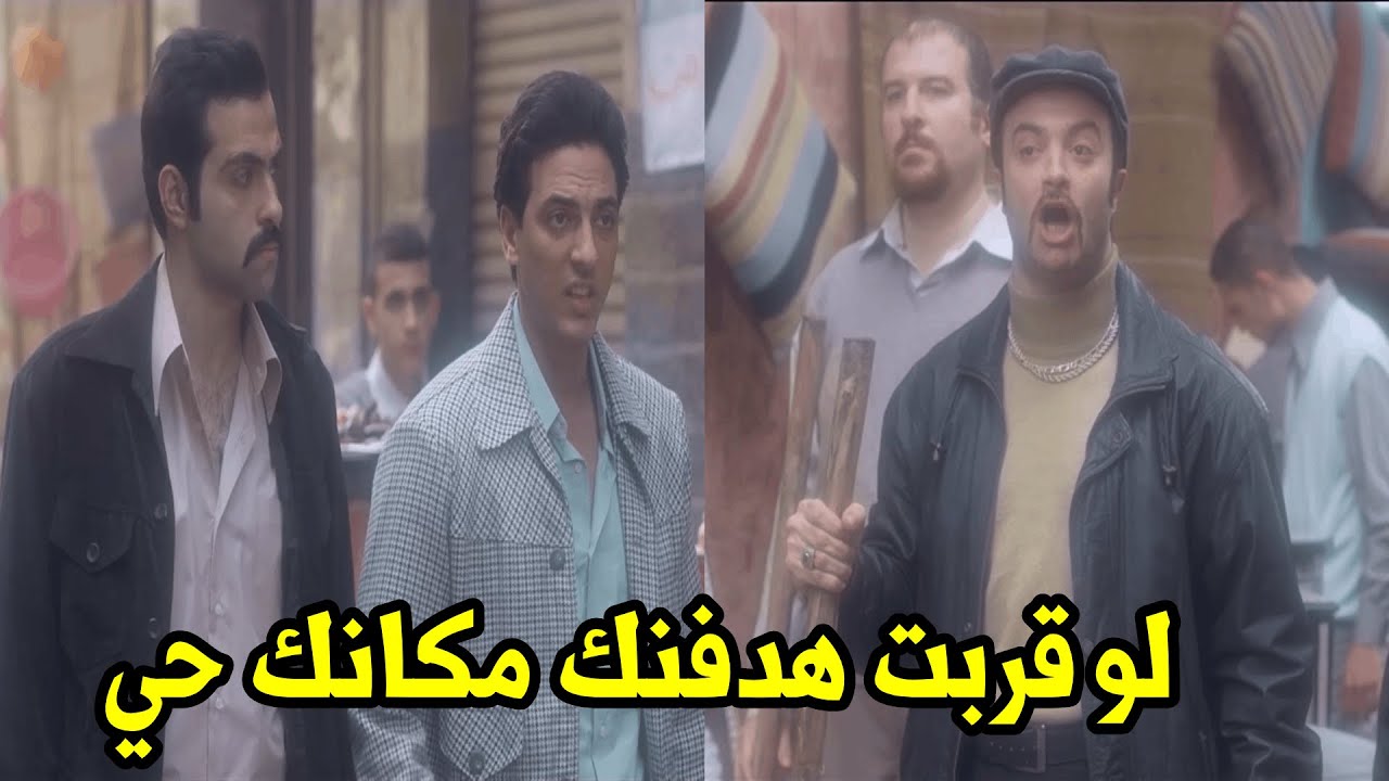 خناقة زين العطار مع فتوة الحارة بعد ما عاكس بنته وبعدها خد الفتونة💪