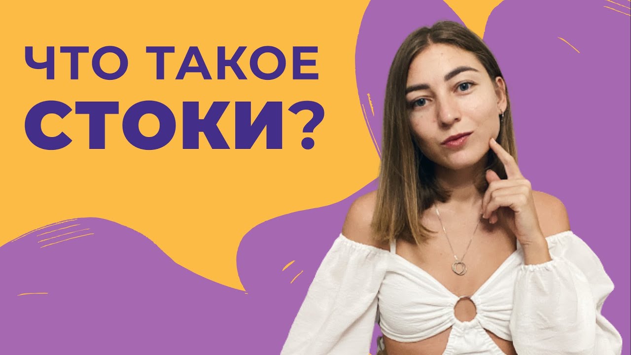 Что такое стоки?