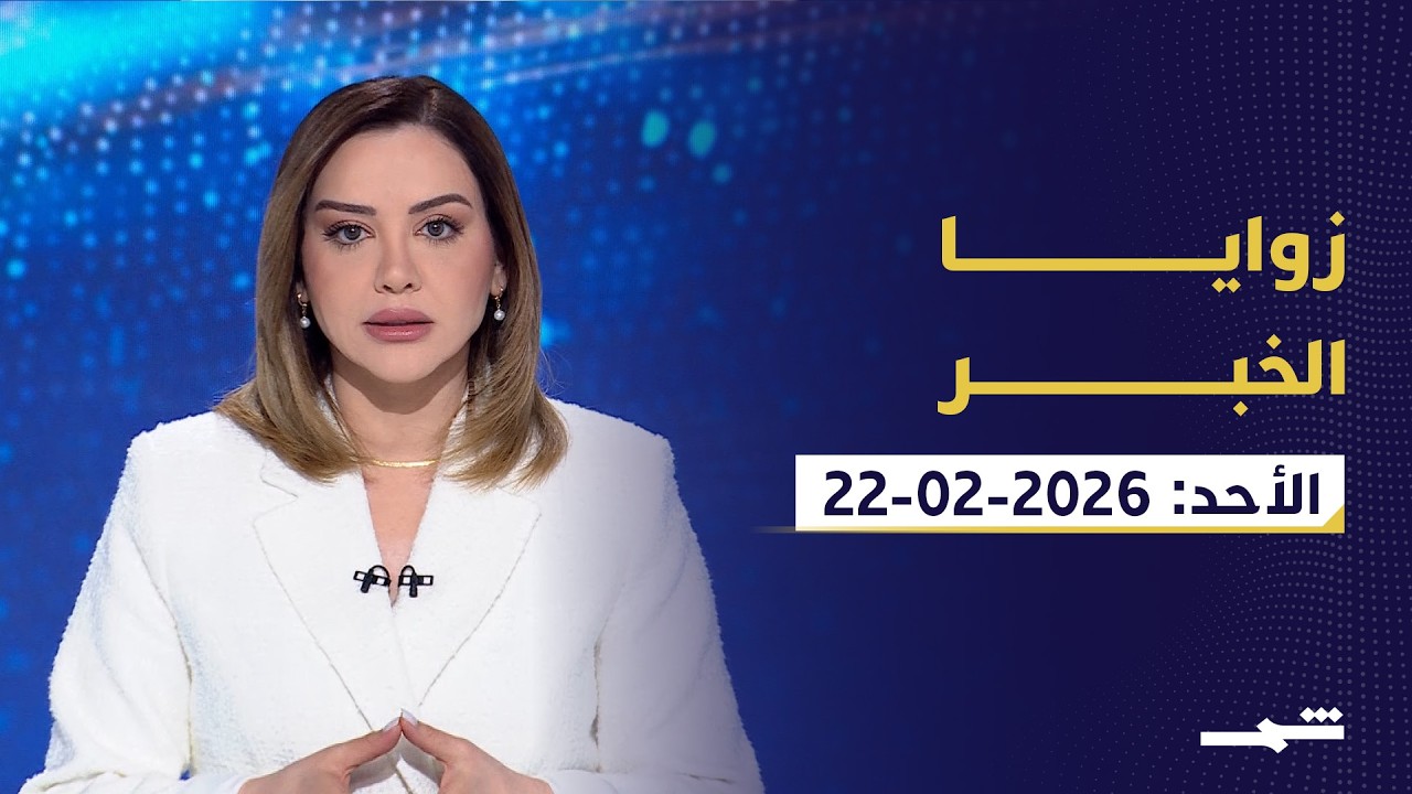 زوايا الخبر | الأحد 22 - 2 - 2026