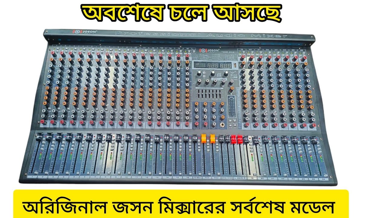 অবশেষে চলে আসছে অরিজিনাল জসন মিক্সারের সর্বশেষ মডেল। #dj #joson #viralvideo #soundsystem