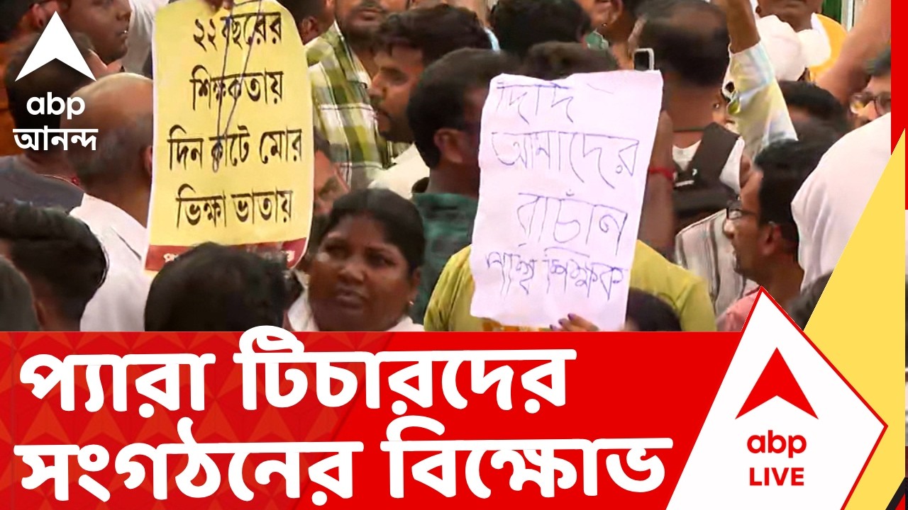 Para Teacher Agitation | ধর্নামঞ্চে হঠাৎ পোস্টার নিয়ে হাজির প্যারা টিচারদের সংগঠন