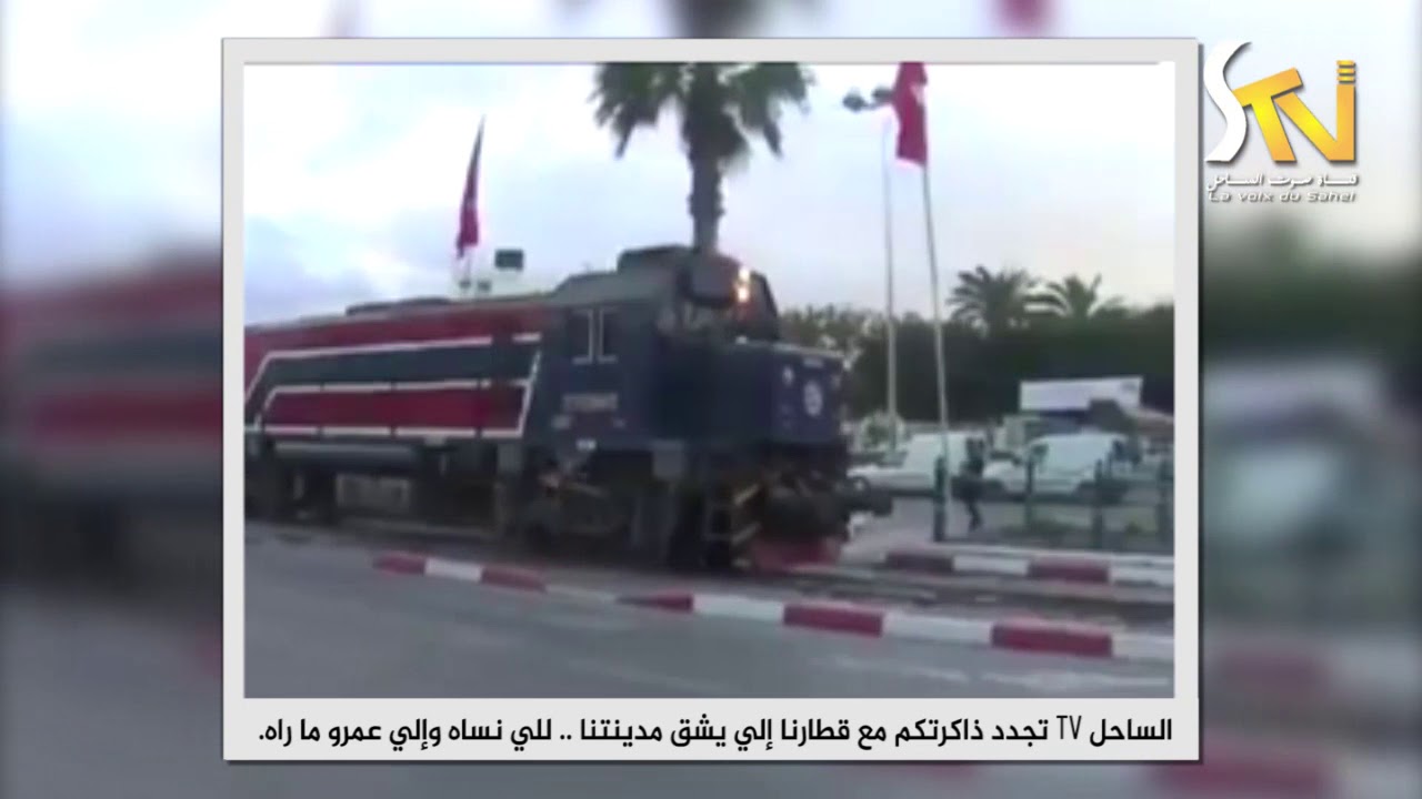 الساحل TV تجدد ذاكرتكم مع قطارنا الذي يشق مدينتنا