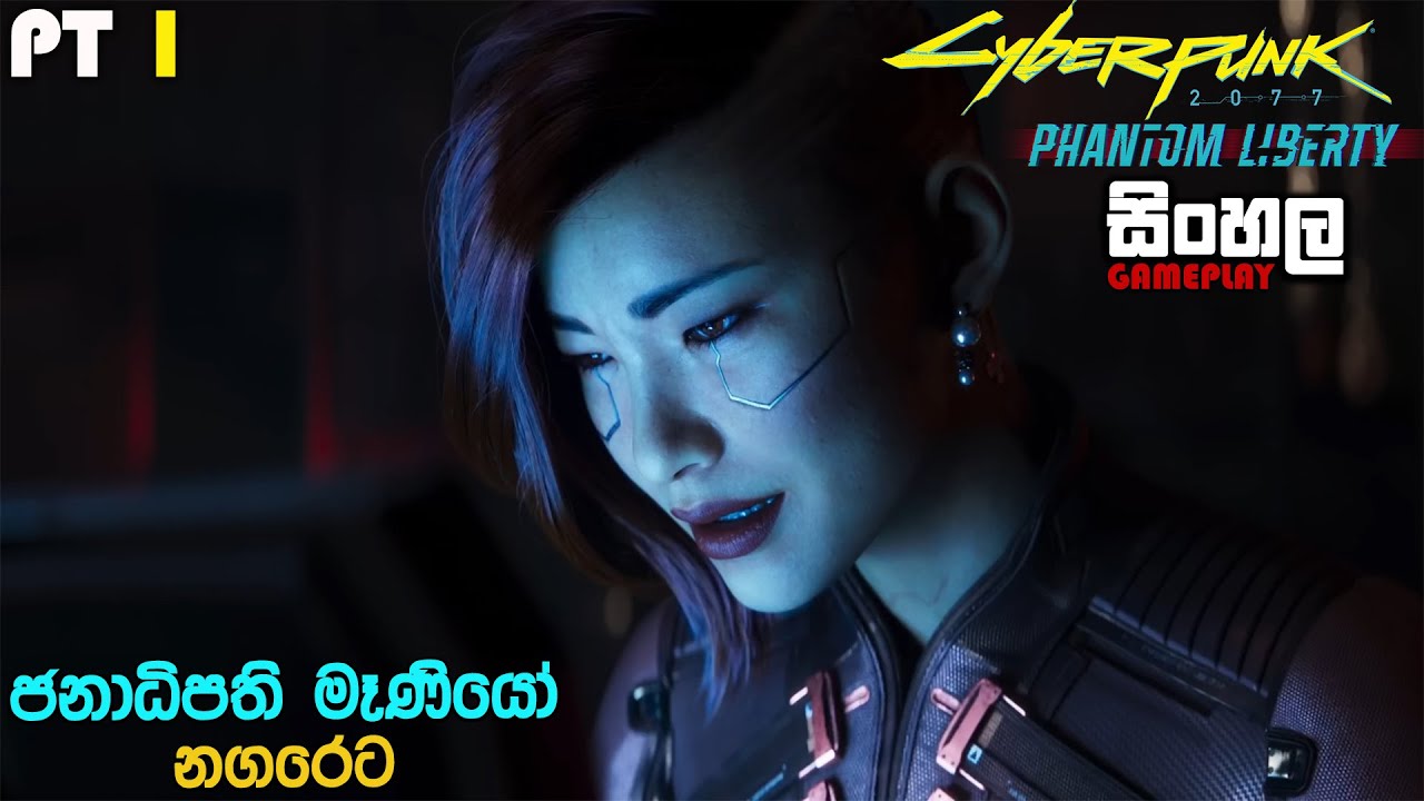 CYBERPUNK 2077 PHANTOM LIBERTY SINHALA GAMEPLAY || SAVE THE PRESIDENT