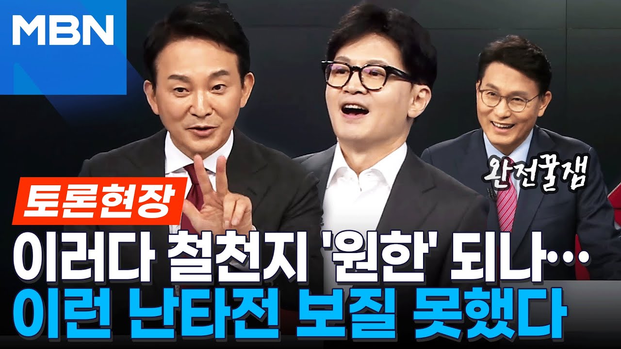[토론현장] 보는 사람도 지친다...