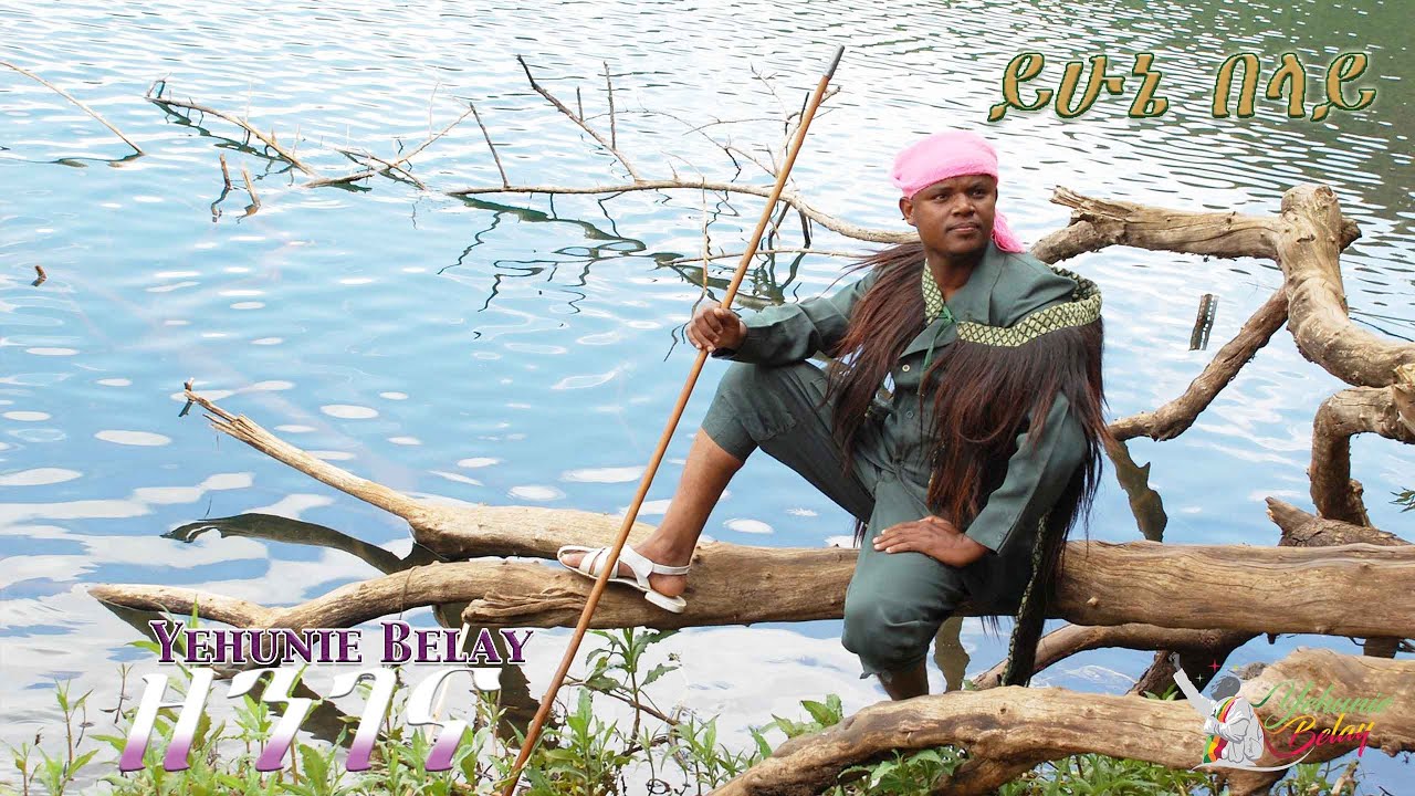 Yehunie Belay - ይሁኔ በላይ | ዘንገና | 