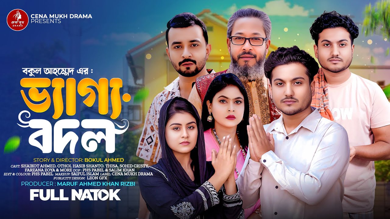 ভাগ্য বদল | Shaikot Ahmed & Othoi | গরিব ঘরে রাজপুত্র | Bangla Natok 2026 | Cena Mukh Drama