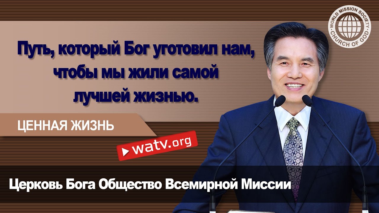 ЦЕННАЯ ЖИЗНЬ 【 Церковь Бога Общество Всемирной Миссии 】