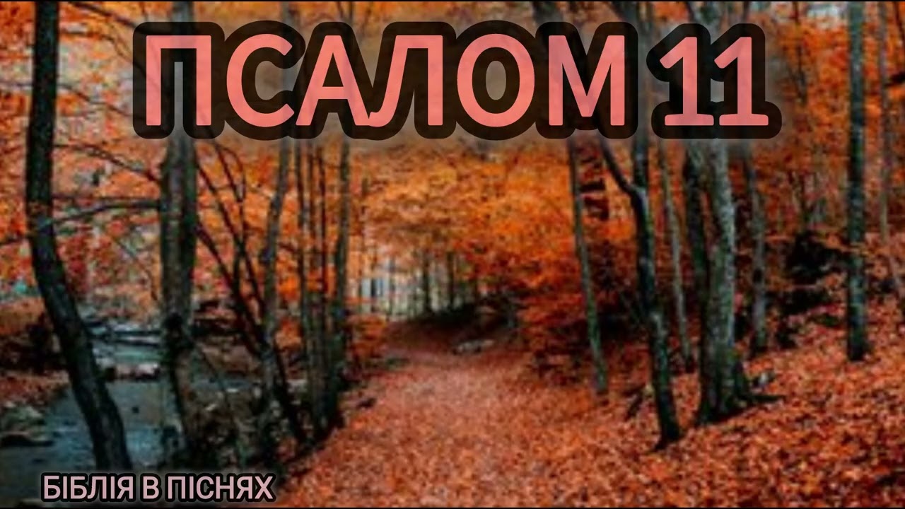 Псалом 11