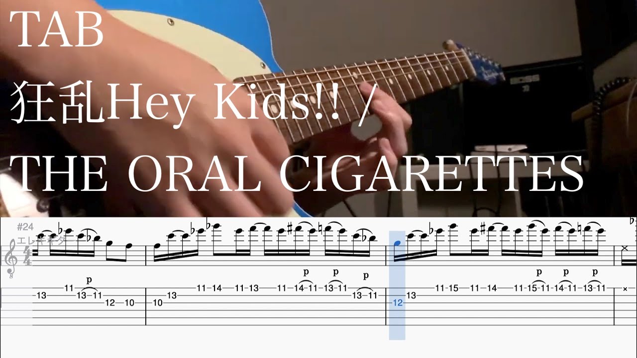 【TAB】狂乱Hey Kids!! / THE ORAL CIGARETTES【ギター】
