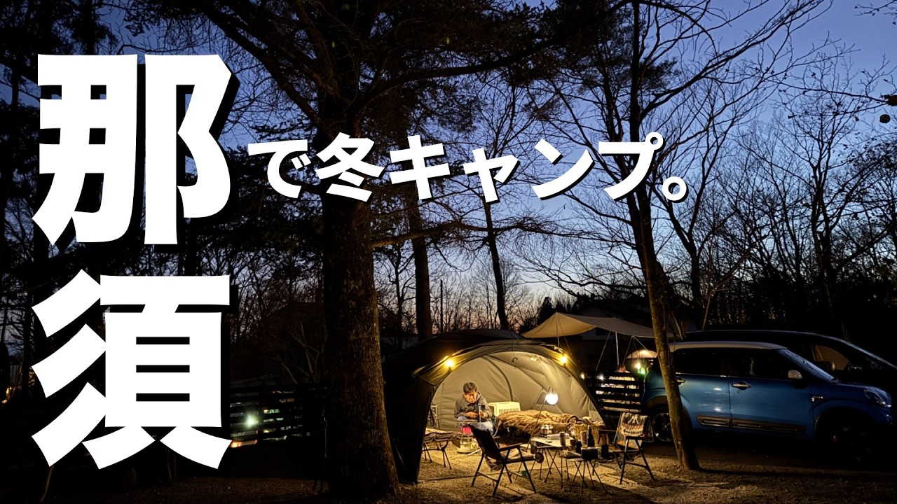 進化し続けるアクティビティ満載のペットフレンドリーなキャンプ場。たくさんの高規格要素盛り込んだドッグフリーサイトは想像以上に楽しめ安心して過ごせた＠那須オートキャンプ場グリーンベース(前編)