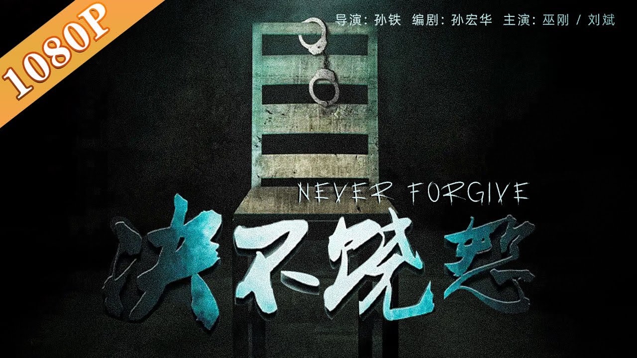 《决不饶恕 (2016)》/ Never Forgive 大老虎落马！电影界的“长夜难明”（巫刚 / 刘斌 / 节冰）| best crime movie 2021 | 犯罪电影 2021
