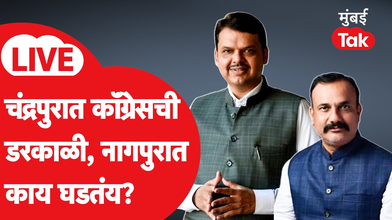 Nagpur, Akola , Amravati, Chandrapur Election Result LIVE | विदर्भातील महानगरपालिका निकाल| MumbaiTak