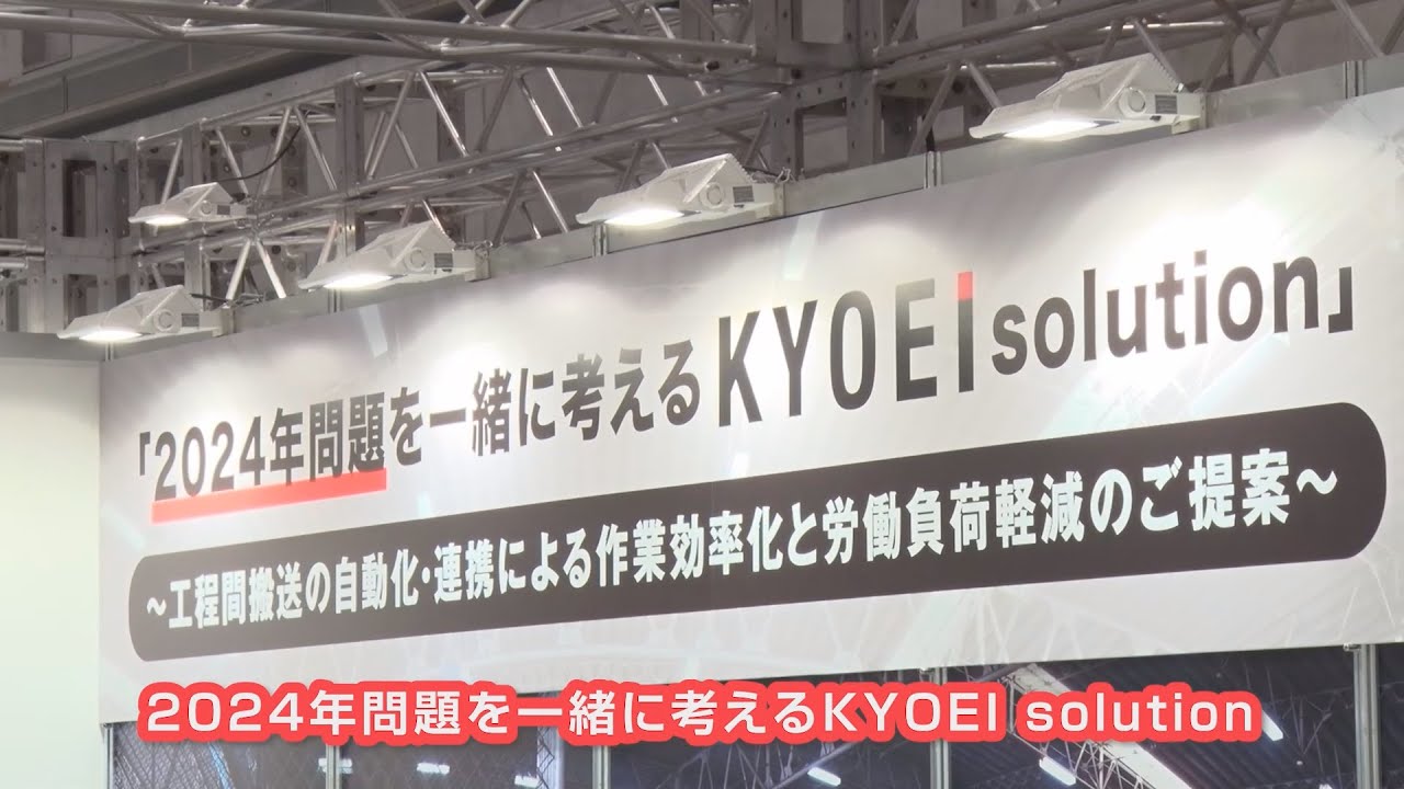 協栄産業｜第3回スマート物流EXPO出展のご報告