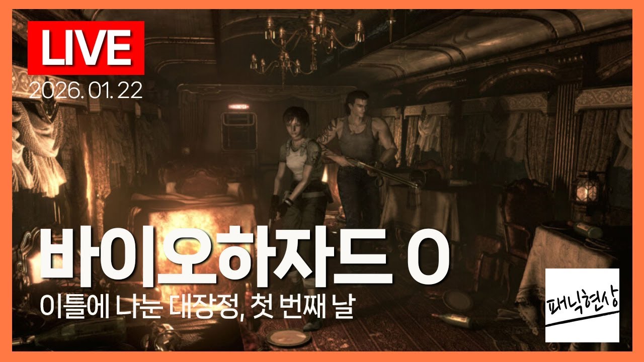 [LIVE] 지금봐도 대단한 그래픽의 바이오하자드 0｜Biohazard 0 HD Remaster (2016)｜2026.01.22