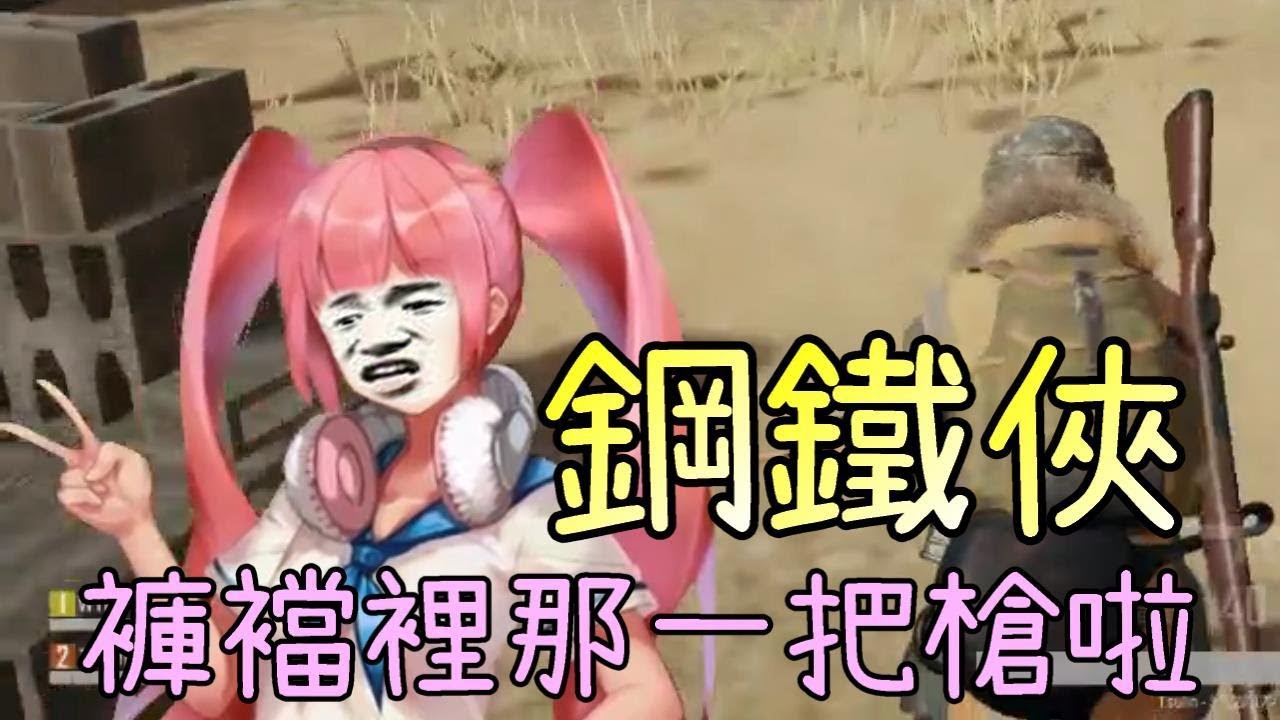 蘿莉小姐姐啊～那個月工鐵俠是我褲襠裡的暱稱啦~ ft.Yuki【梓凜PUBG精華】