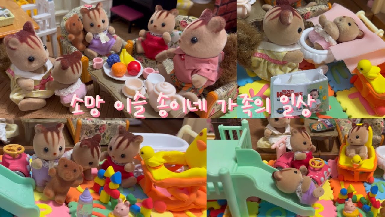 실바니안 패밀리 육아 보육 브이로그🧸 (빨간 지붕 이층집/실바니안 키우기/실바니안 아기/인형놀이/인형상황극/인형 키우기/인형계/인형스토리텔러/인형의 집/장난감 유튜버)
