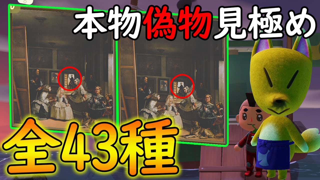 【あつ森】つねきちの絵画、彫刻全43種類確定！本物と偽物を見分ける方法も合わせてご紹介!!【あつまれ どうぶつの森】【ぽんすけ】