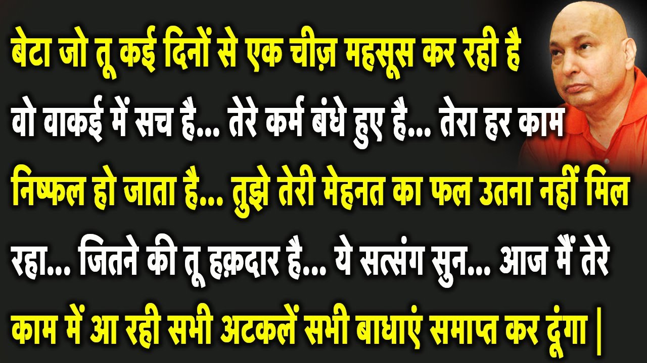 Guruji Satsang | बेटा ये सुन आज तू हैरान हो जाएगी आज तुझ पर बहुत ही Special कृपा बरसने वाली है |