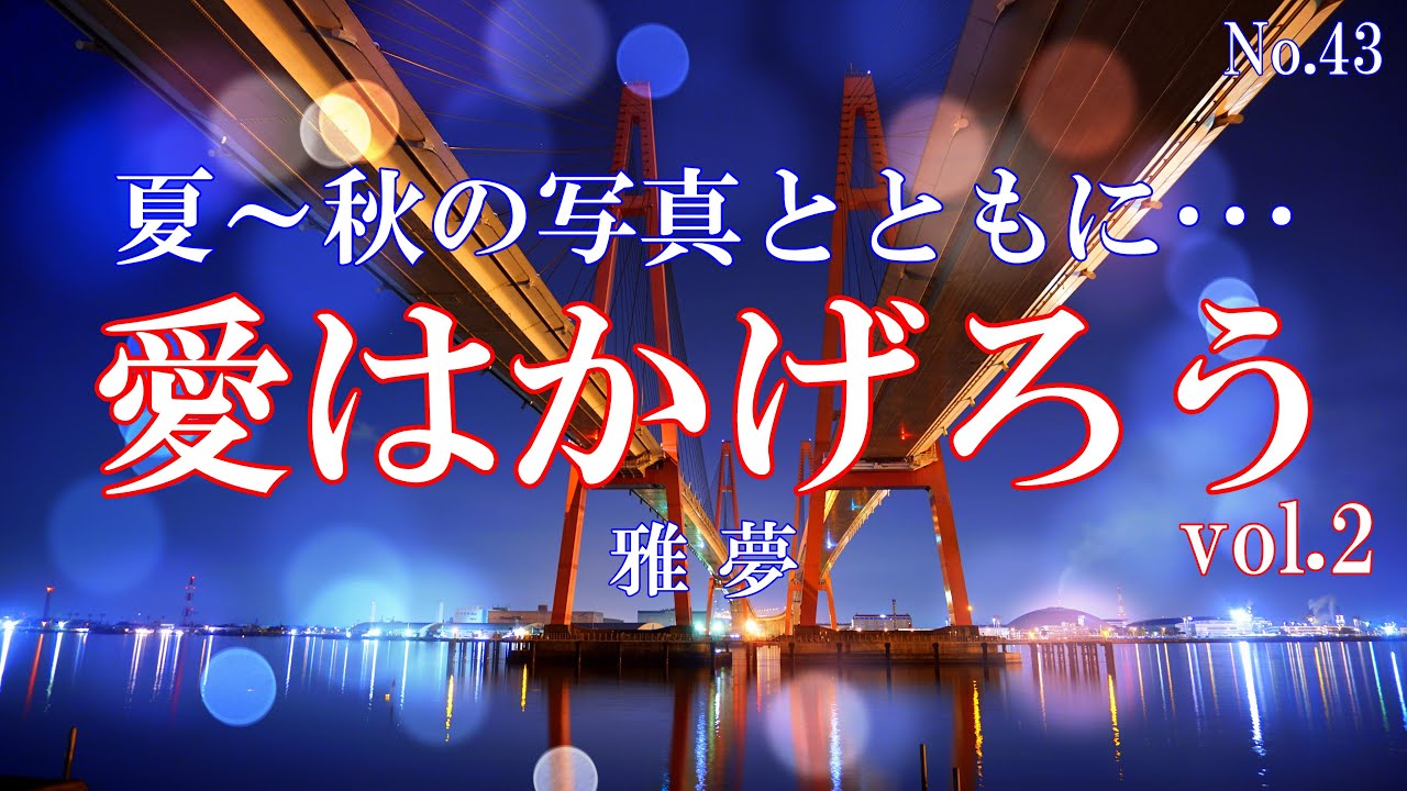 愛はかげろう／雅夢：歌詞付