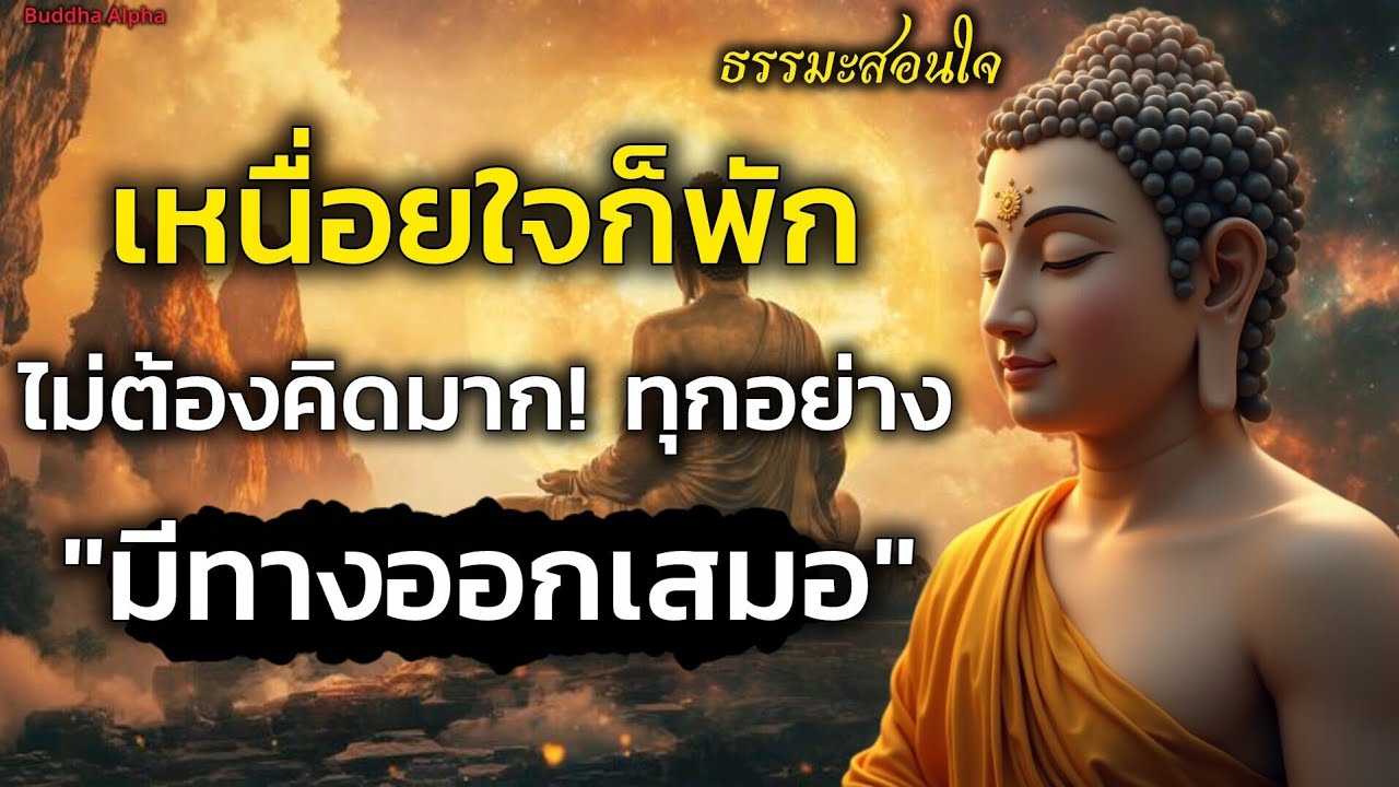 รู้ว่าเหนื่อยใจก็พักบ้าง ไม่ต้องฝืน ไม่ต้องคิดมาก! ทุกอย่างมีทางออกเสมอ | Buddha Alpha 