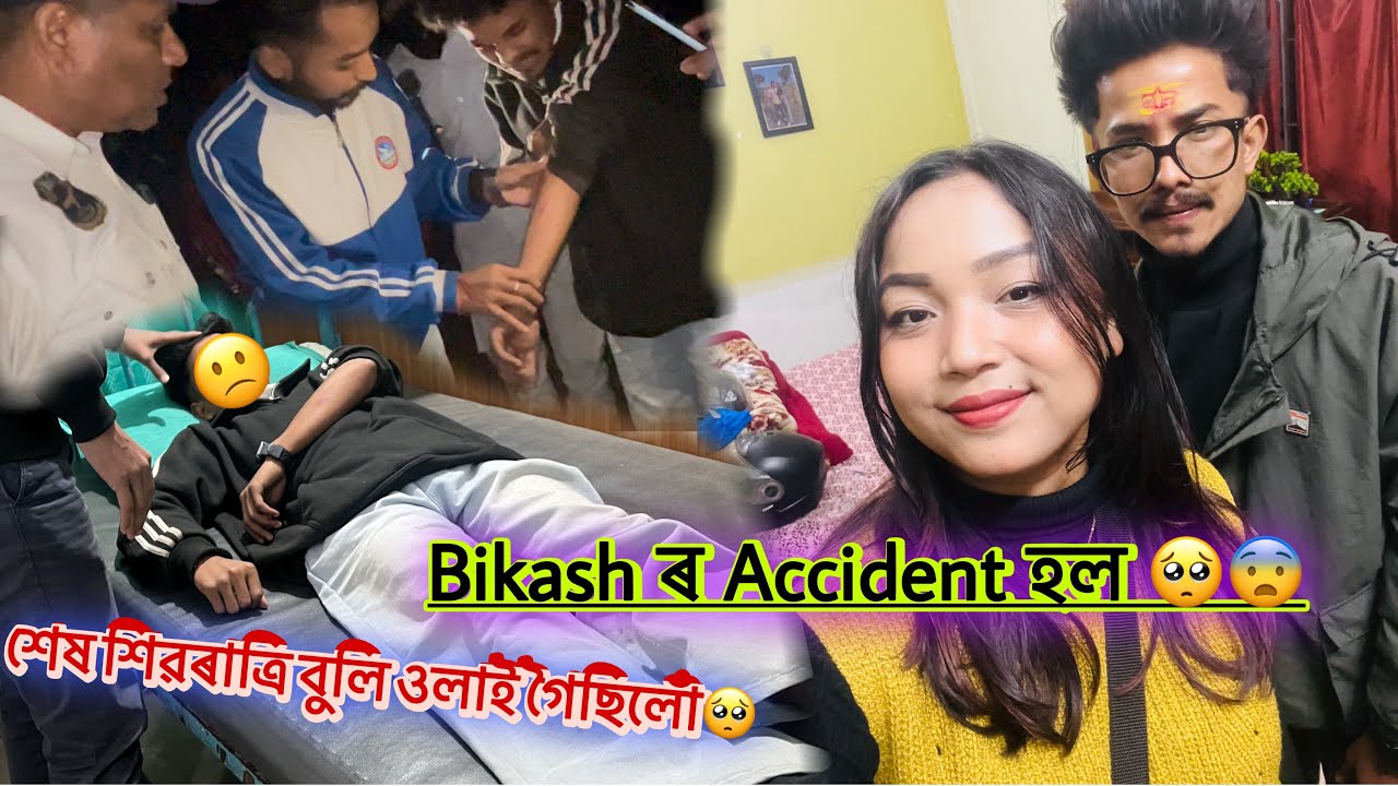 Bikash ৰ accident হল 🥺😔😨,, শেষ শিৱৰাত্ৰি বুলি ওলাই গৈছিলোঁ🥺🙁,,ki j hoi gol 😩
