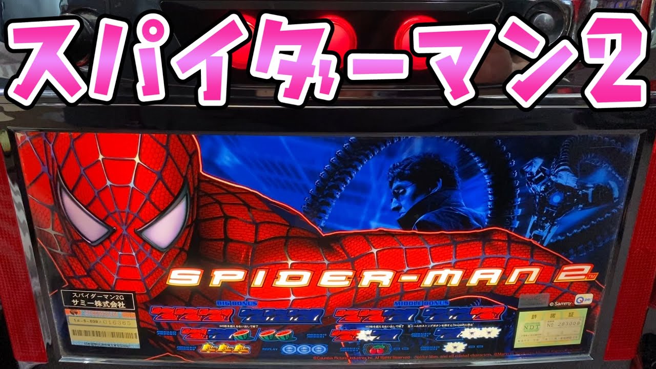【スパイダーマン2】ごみ屋さん5号機救世主で0円さらば諭吉【このごみ1020養分】