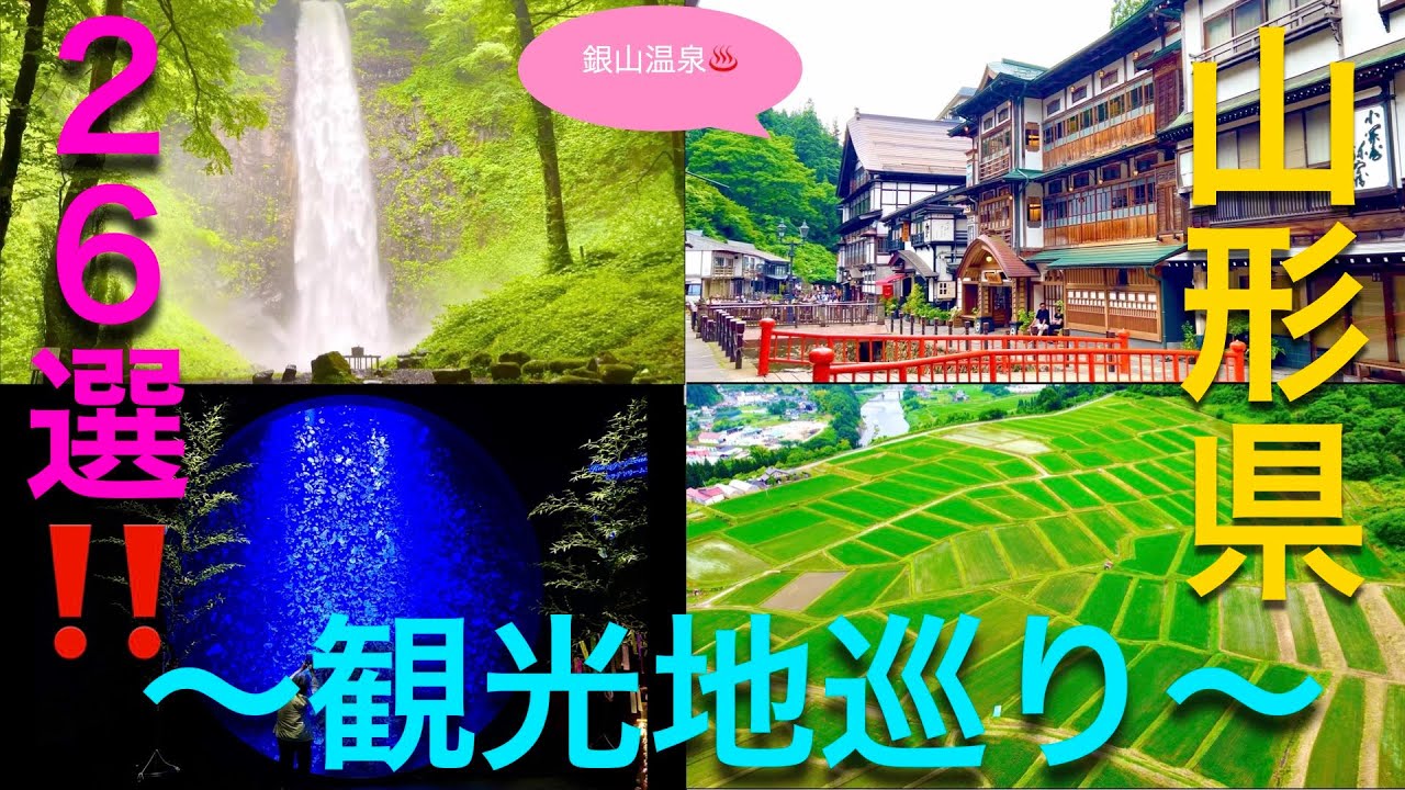 【Travel Japan】Hot Spots In Japan(Yamagata pref.) 山形県観光地巡り