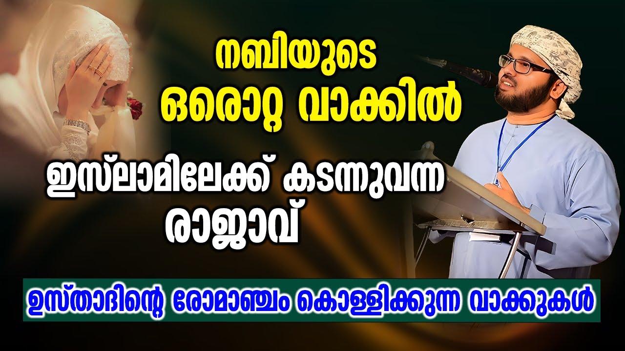 ഇസ്ലാമിലേക്ക് കടന്നു വന്ന രാജാവ് | Simsarul Haq Hudavi Latest Speech