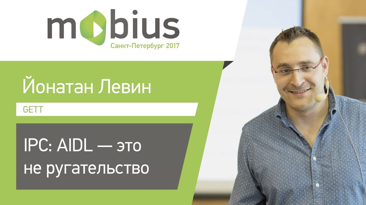 Йонатан Левин — IPC: AIDL — это не ругательство
