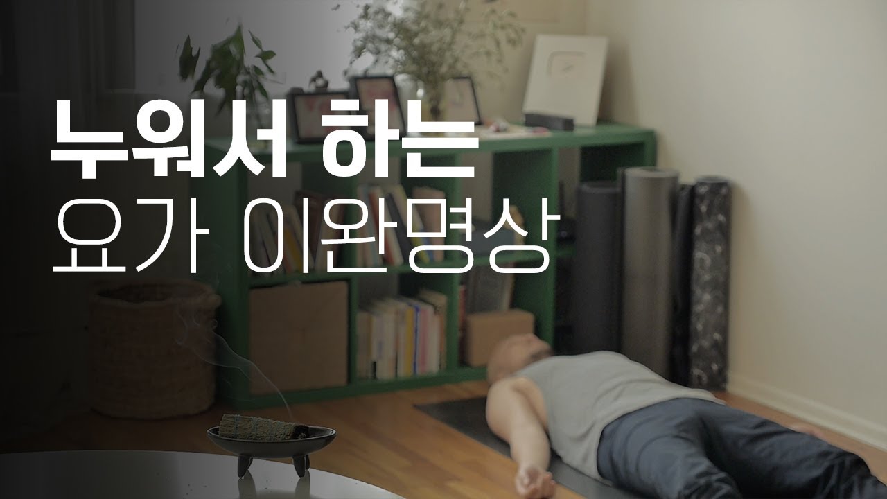 완전한 휴식을 위한 요가 이완명상 | 30분 요가니드라 | 요가소년 369