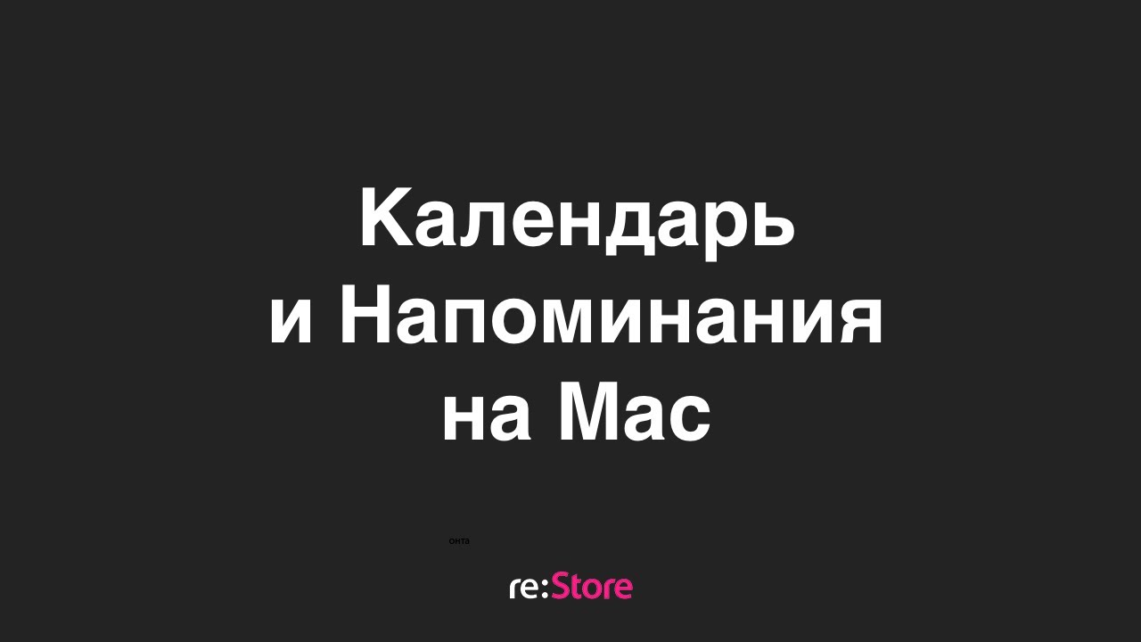 Календарь и Напоминания на Mac