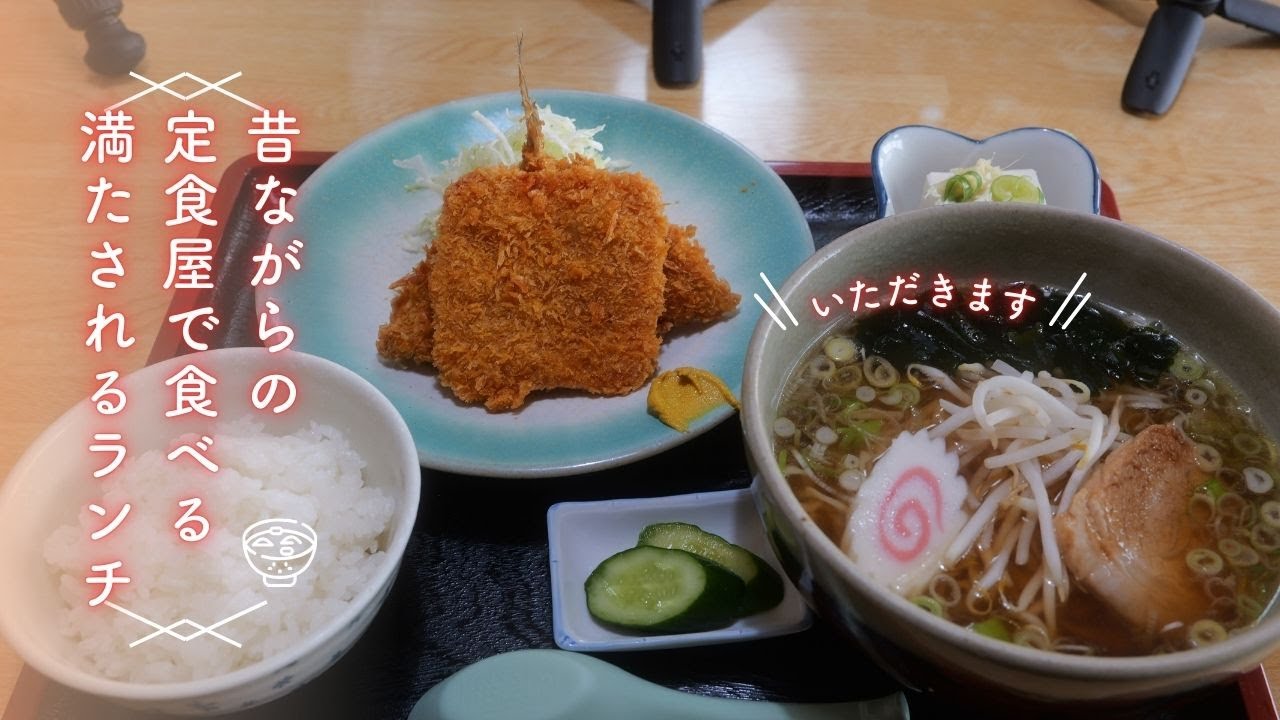 ＃485 栃木県下野市　昔ながらの定食屋で食べる心満たされるランチ　お食事処 大八