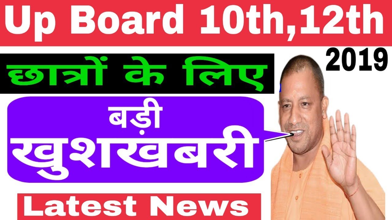 Up board exam 2019 | 10th or 12th exam 2019 | up board | latest news