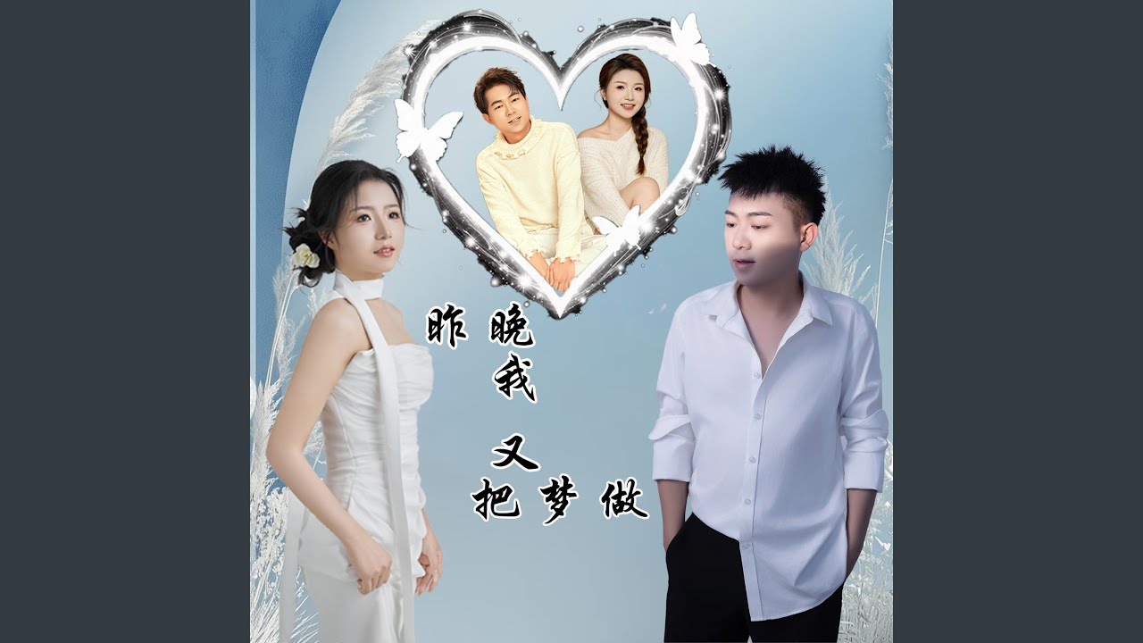 昨晚我又把梦做