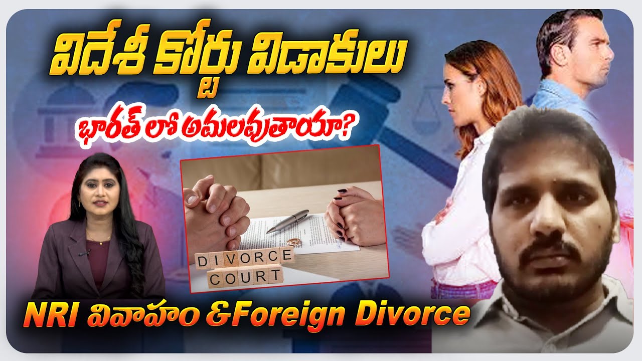 విదేశీ కోర్టు విడాకులు భారత్ లో అమలవుతాయా.. ? | NRI Marriage & Foreign Divorce | 