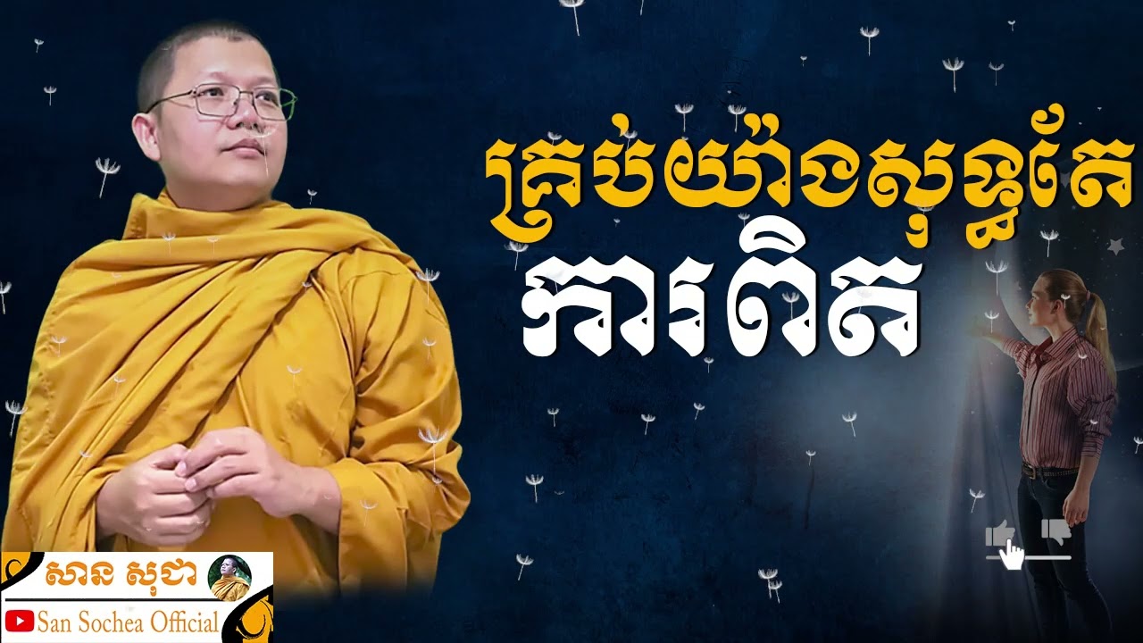 គ្រប់យ៉ាងសុទ្ធតែការពិត | SAN SOCHEA OFFICIAL