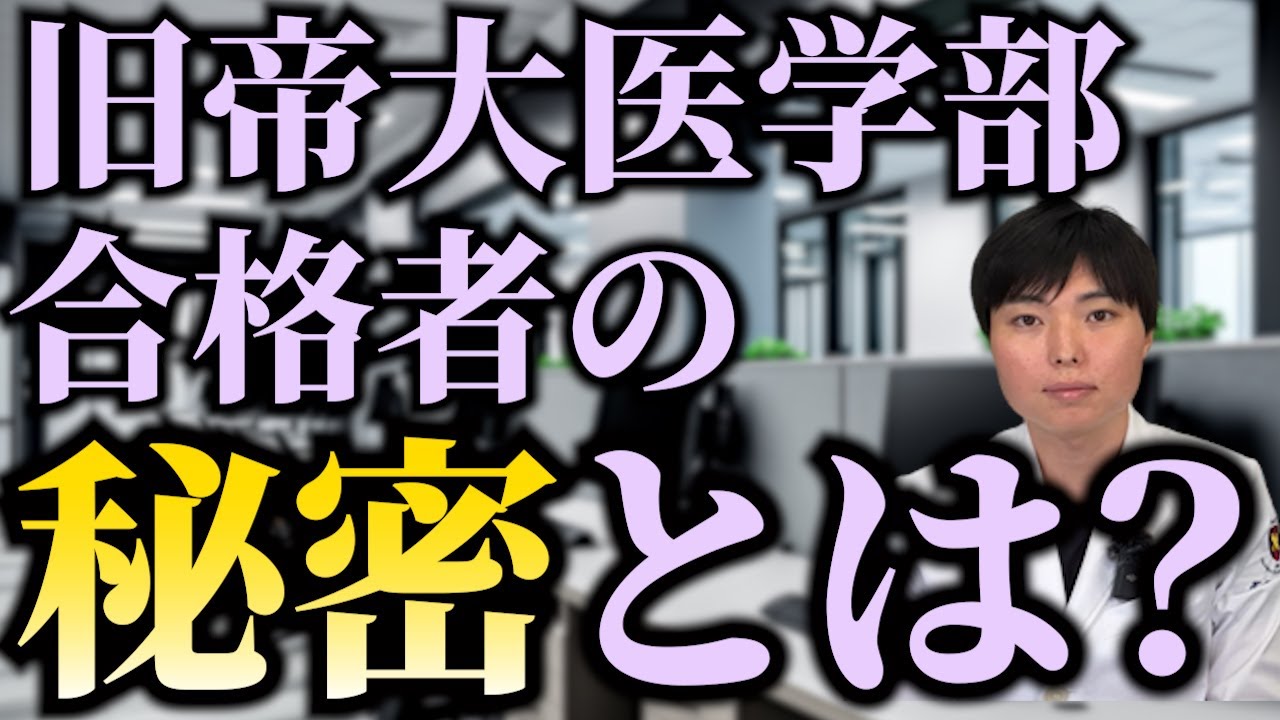 旧帝大医学部に受かる人は何が違うのか教えます