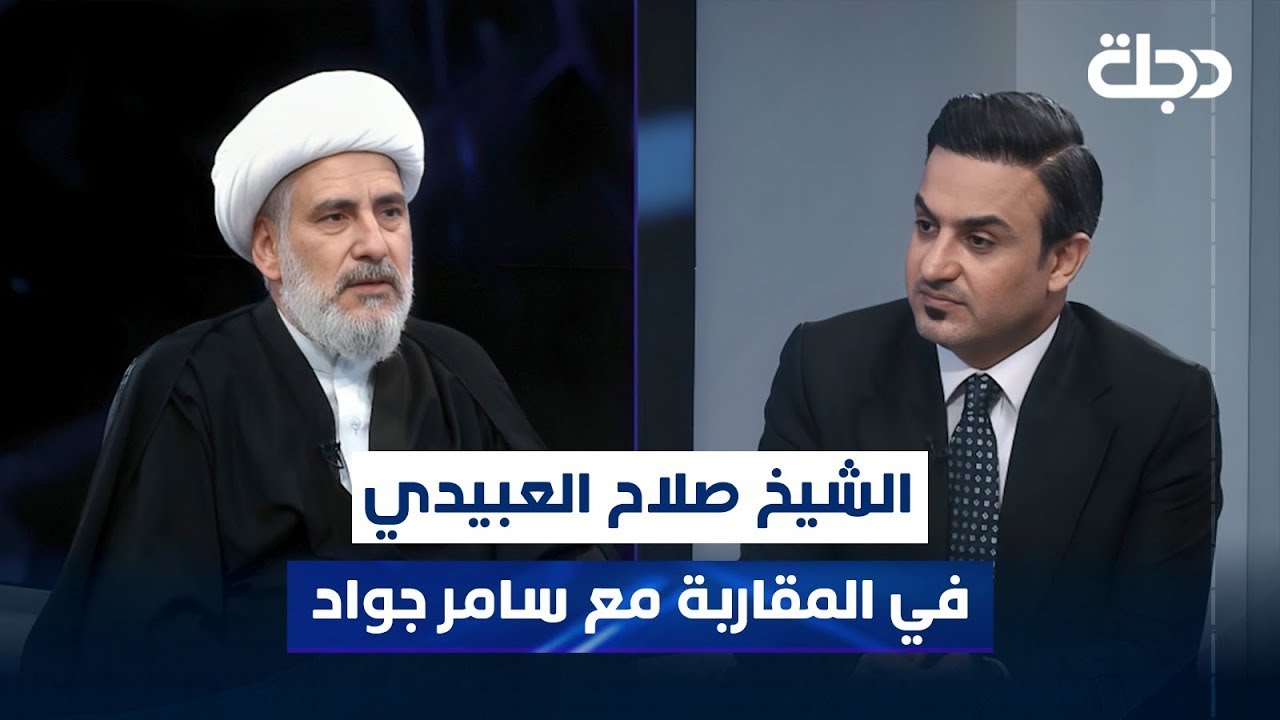 الشيخ صلاح العبيدي في المقاربة مع سامر جواد