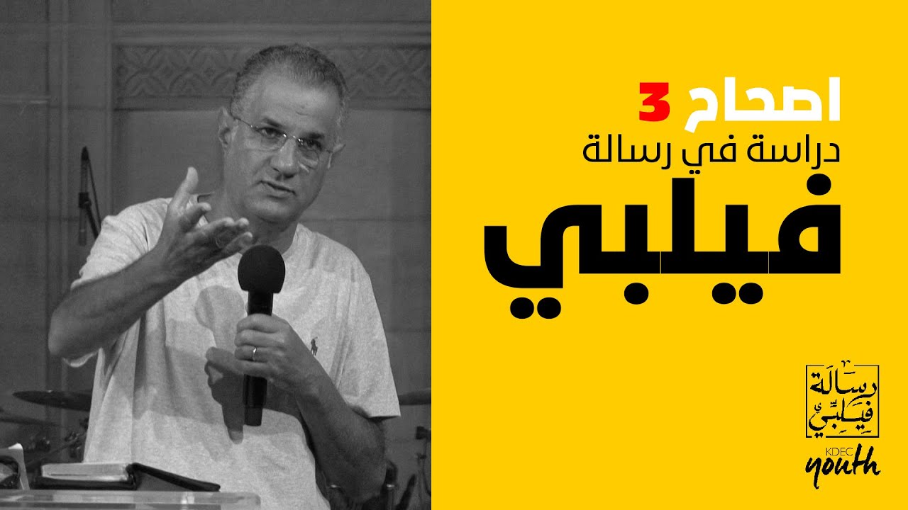 سلسلة دراسة رسالة فيلبي - سامي ثابت- اجتماع الشباب كنيسة قصر الدوباره الجمعه 21- 8- 2020