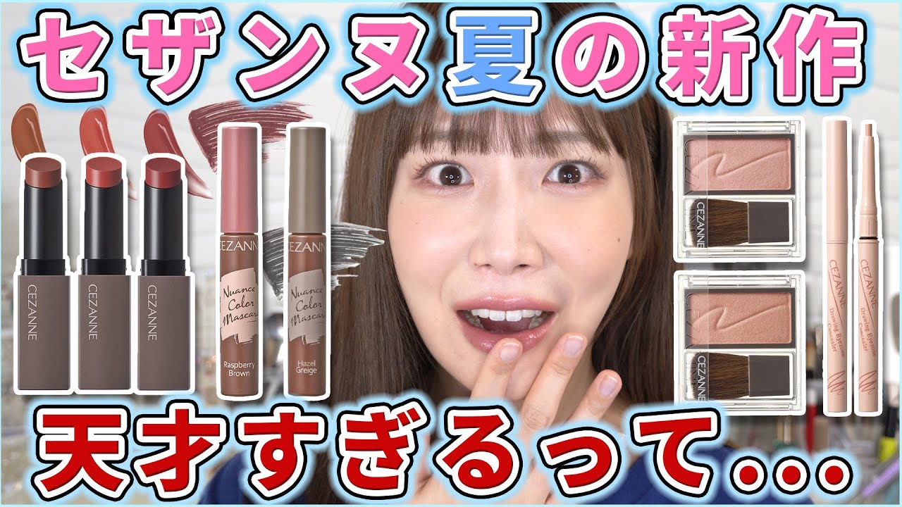 セザンヌ夏の新作が天才すぎ～！！！